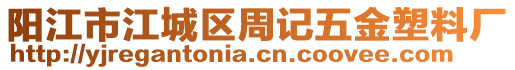 陽江市江城區(qū)周記五金塑料廠