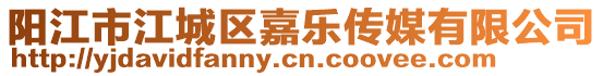 陽(yáng)江市江城區(qū)嘉樂(lè)傳媒有限公司