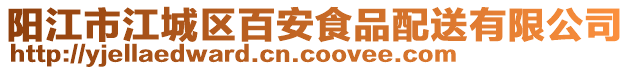 陽江市江城區(qū)百安食品配送有限公司