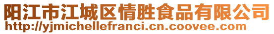 陽(yáng)江市江城區(qū)情勝食品有限公司