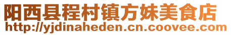陽西縣程村鎮方妹美食店