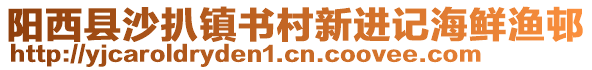 陽西縣沙扒鎮(zhèn)書村新進記海鮮漁邨