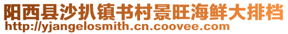 陽西縣沙扒鎮(zhèn)書村景旺海鮮大排檔