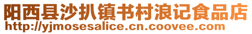 陽西縣沙扒鎮(zhèn)書村浪記食品店