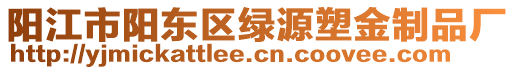 陽(yáng)江市陽(yáng)東區(qū)綠源塑金制品廠