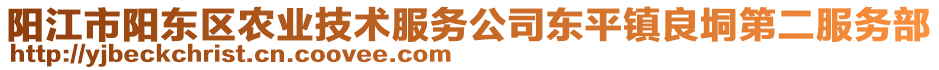 陽(yáng)江市陽(yáng)東區(qū)農(nóng)業(yè)技術(shù)服務(wù)公司東平鎮(zhèn)良垌第二服務(wù)部