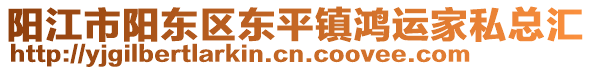 陽江市陽東區(qū)東平鎮(zhèn)鴻運(yùn)家私總匯