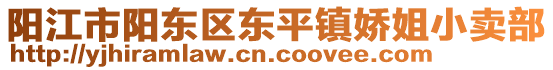 阳江市阳东区东平镇娇姐小卖部