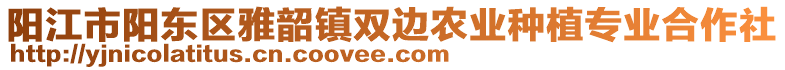 陽(yáng)江市陽(yáng)東區(qū)雅韶鎮(zhèn)雙邊農(nóng)業(yè)種植專(zhuān)業(yè)合作社