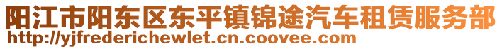 陽江市陽東區(qū)東平鎮(zhèn)錦途汽車租賃服務(wù)部