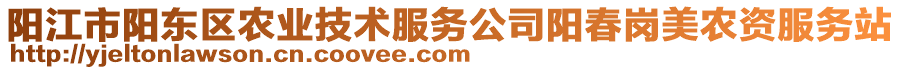 陽(yáng)江市陽(yáng)東區(qū)農(nóng)業(yè)技術(shù)服務(wù)公司陽(yáng)春崗美農(nóng)資服務(wù)站