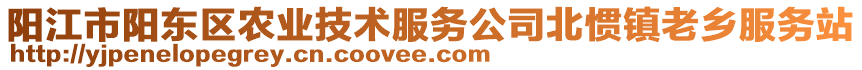 陽江市陽東區(qū)農(nóng)業(yè)技術(shù)服務(wù)公司北慣鎮(zhèn)老鄉(xiāng)服務(wù)站