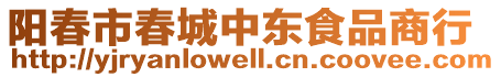 陽春市春城中東食品商行