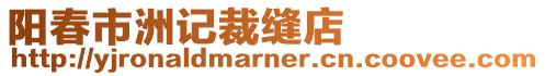 陽春市洲記裁縫店