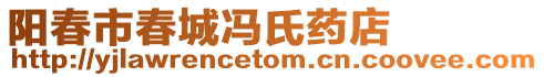 陽春市春城馮氏藥店