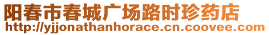 陽(yáng)春市春城廣場(chǎng)路時(shí)珍藥店