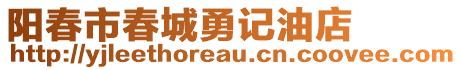 陽春市春城勇記油店