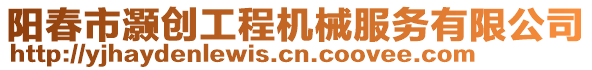 陽春市灝創(chuàng)工程機(jī)械服務(wù)有限公司