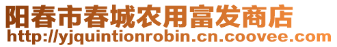 陽春市春城農(nóng)用富發(fā)商店