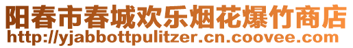 陽(yáng)春市春城歡樂(lè)煙花爆竹商店