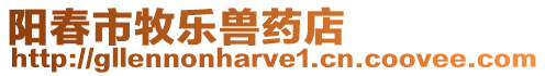陽春市牧樂獸藥店