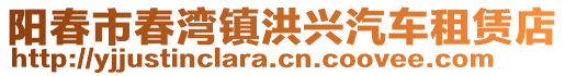 陽(yáng)春市春灣鎮(zhèn)洪興汽車租賃店