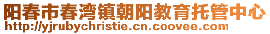 陽(yáng)春市春灣鎮(zhèn)朝陽(yáng)教育托管中心