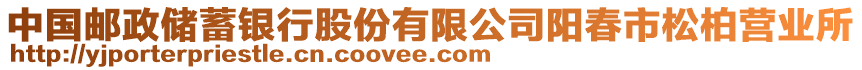 中國郵政儲蓄銀行股份有限公司陽春市松柏營業(yè)所