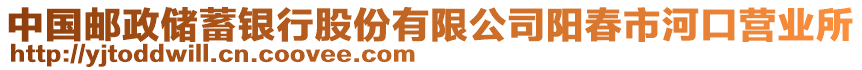 中國(guó)郵政儲(chǔ)蓄銀行股份有限公司陽(yáng)春市河口營(yíng)業(yè)所