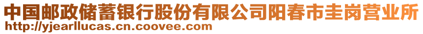 中國郵政儲蓄銀行股份有限公司陽春市圭崗營業(yè)所