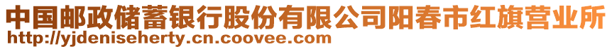 中國郵政儲蓄銀行股份有限公司陽春市紅旗營業(yè)所