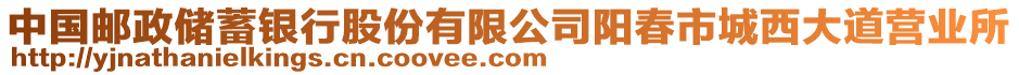 中國(guó)郵政儲(chǔ)蓄銀行股份有限公司陽(yáng)春市城西大道營(yíng)業(yè)所