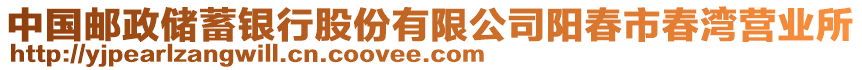 中國(guó)郵政儲(chǔ)蓄銀行股份有限公司陽(yáng)春市春灣營(yíng)業(yè)所