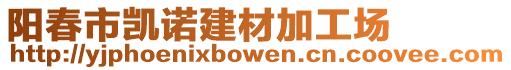 陽春市凱諾建材加工場