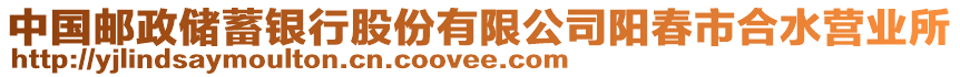 中國(guó)郵政儲(chǔ)蓄銀行股份有限公司陽(yáng)春市合水營(yíng)業(yè)所