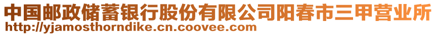 中國郵政儲蓄銀行股份有限公司陽春市三甲營業(yè)所