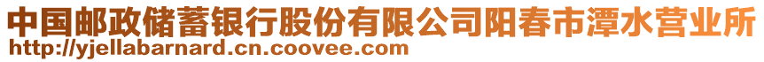 中國郵政儲蓄銀行股份有限公司陽春市潭水營業(yè)所