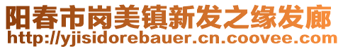 陽春市崗美鎮(zhèn)新發(fā)之緣發(fā)廊