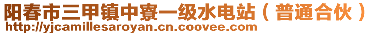 陽春市三甲鎮(zhèn)中寮一級水電站（普通合伙）