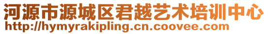 河源市源城區(qū)君越藝術(shù)培訓(xùn)中心