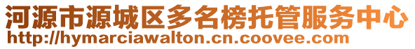 河源市源城區(qū)多名榜托管服務(wù)中心