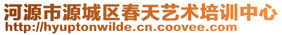 河源市源城區(qū)春天藝術(shù)培訓(xùn)中心