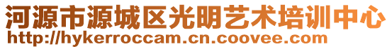 河源市源城區(qū)光明藝術(shù)培訓(xùn)中心