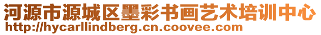 河源市源城區(qū)墨彩書畫藝術(shù)培訓(xùn)中心