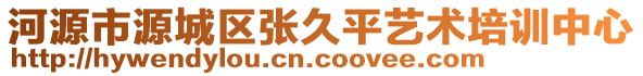 河源市源城區(qū)張久平藝術(shù)培訓(xùn)中心