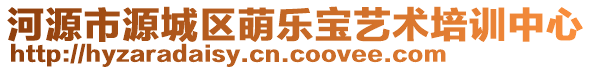 河源市源城區(qū)萌樂寶藝術培訓中心