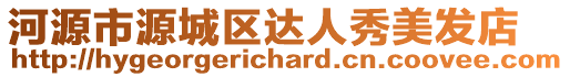 河源市源城區(qū)達(dá)人秀美發(fā)店