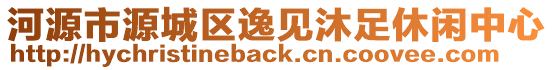 河源市源城區(qū)逸見沐足休閑中心