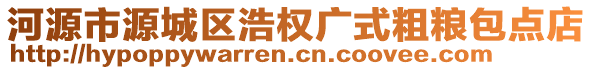 河源市源城區浩權廣式粗糧包點店
