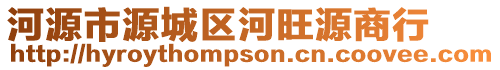 河源市源城區(qū)河旺源商行
